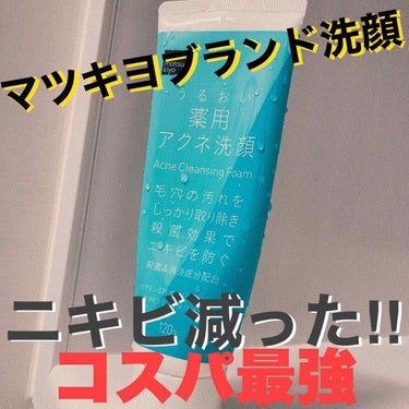 薬用 うるおいアクネ洗顔フォーム/matsukiyo/洗顔フォームを使ったクチコミ（1枚目）