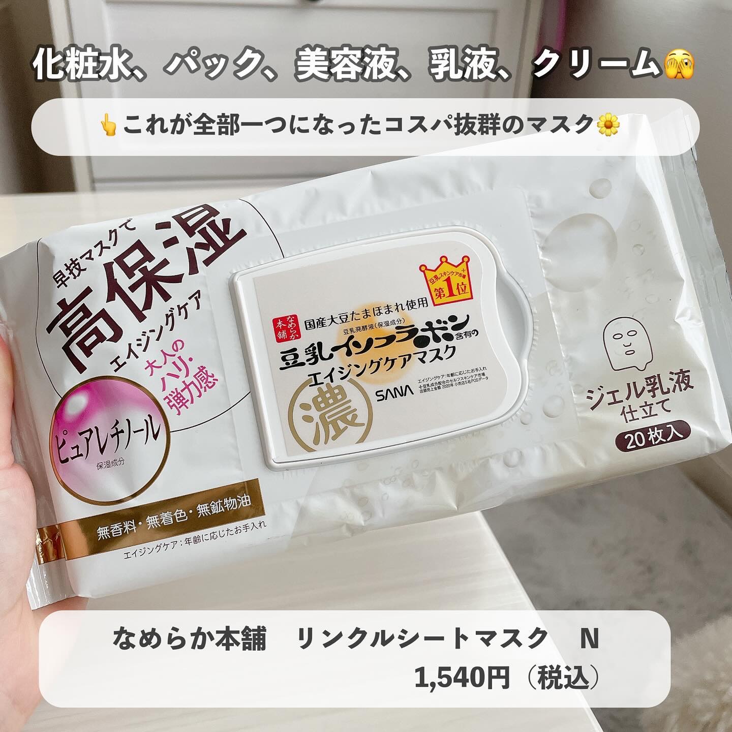 なめらか本舗 リンクルシートマスク Ｎのクチコミ「【１つ○役コスパコスメはこれ💖】
こんばんは、ふちこさん（@fuchico3）です♡
30歳ズ.....」（1枚目）