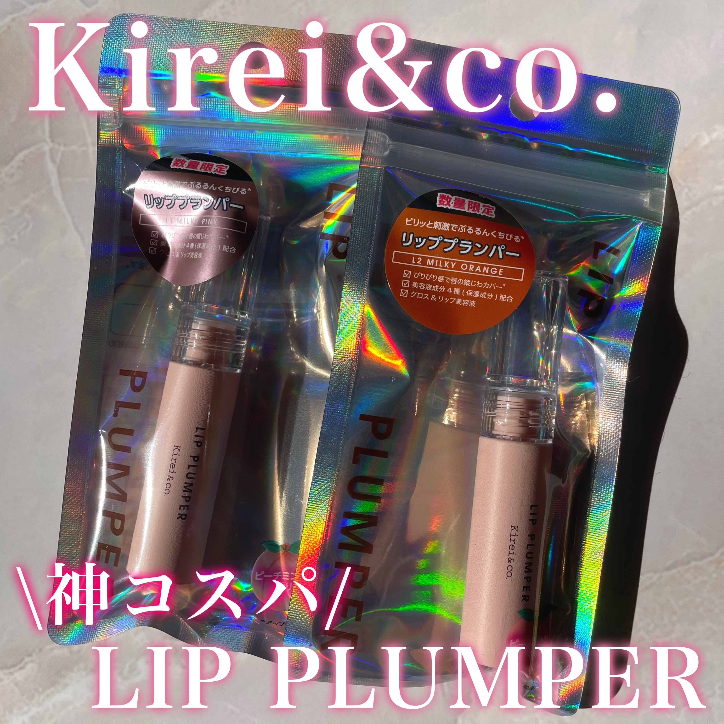 リッププランパー L2 ミルキーオレンジ/Kirei&co./リッププランパーを使ったクチコミ（1枚目）
