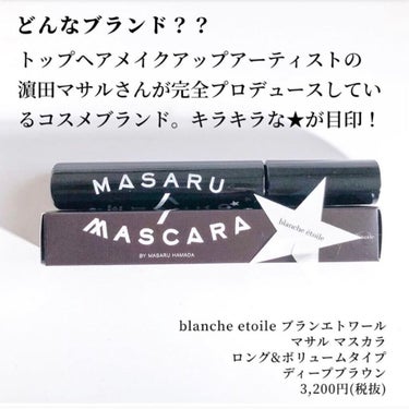 ブランエトワール MASARU MASCARAのクチコミ「 #私の上半期ベスコス2021 

お湯で落ちて、まつ毛伸びる！
使い勝手の良いマスカラ発見し.....」（2枚目）