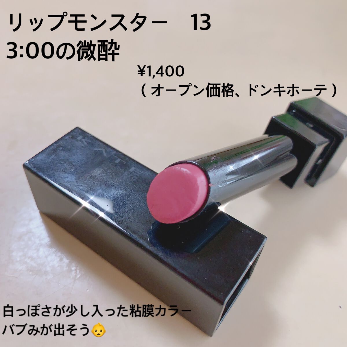 ケイト リップモンスター/KATE/口紅を使ったクチコミ(1枚目)