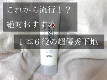 薬用美白スキンケアUV下地/なめらか本舗/化粧下地を使ったクチコミ（1枚目）