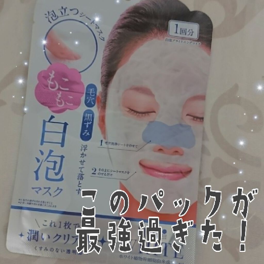 ホワイト もこもこ白泡マスク/リッツ/洗い流すパック・マスクを使ったクチコミ(1枚目)