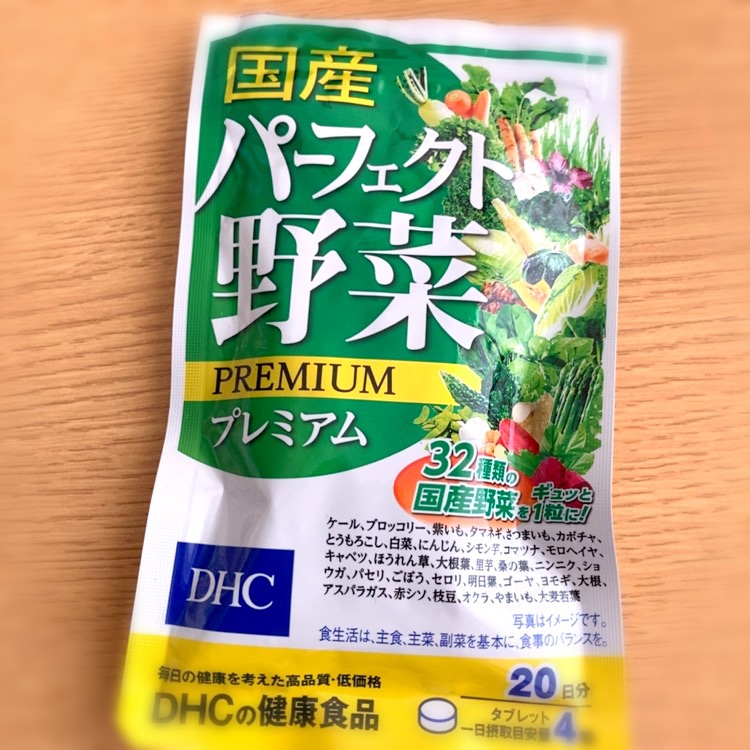 国産パーフェクト野菜 プレミアム/DHC/健康サプリメントを使ったクチコミ（1枚目）