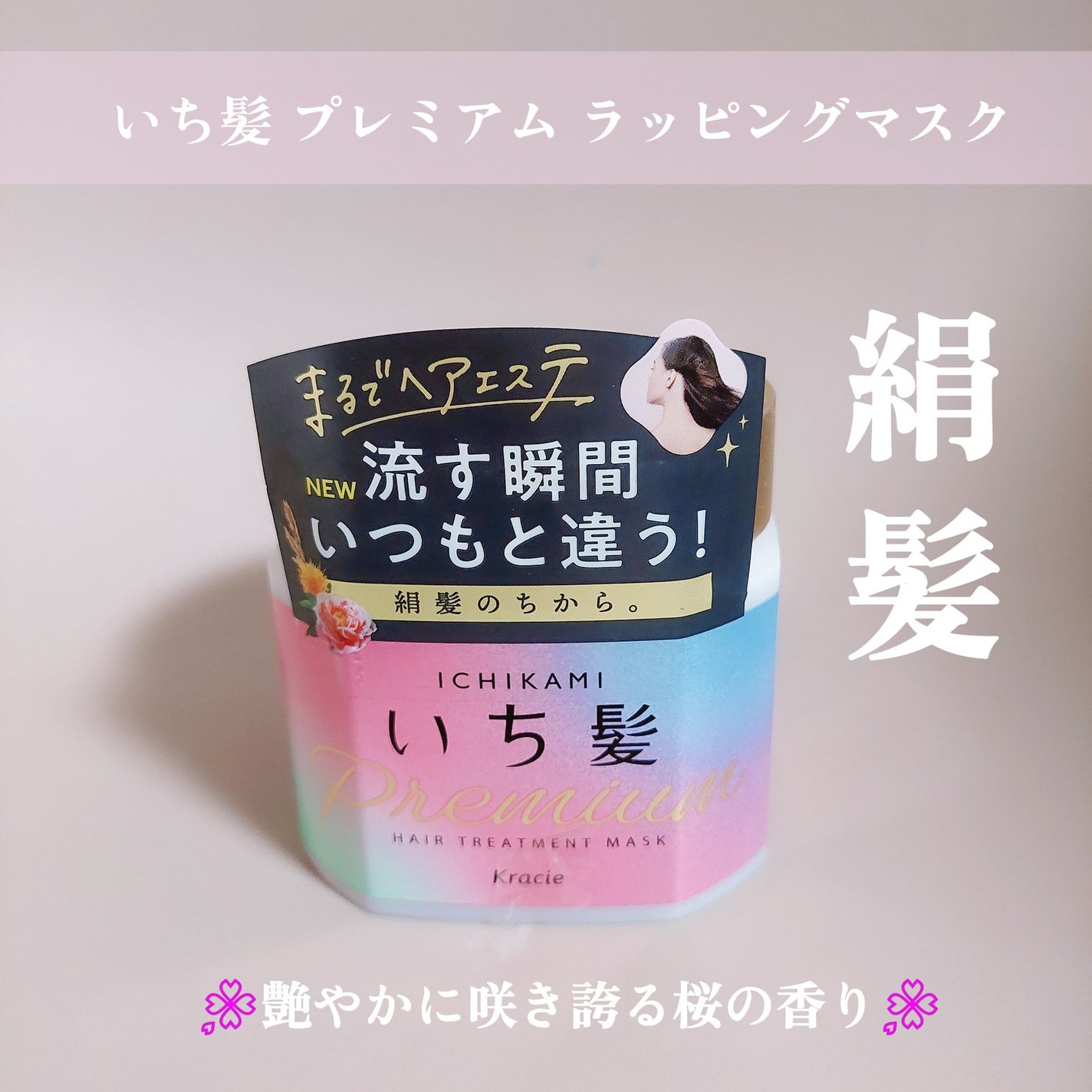 プレミアム ラッピングマスク/いち髪/ヘアマスク・ヘアパックを使ったクチコミ(1枚目)