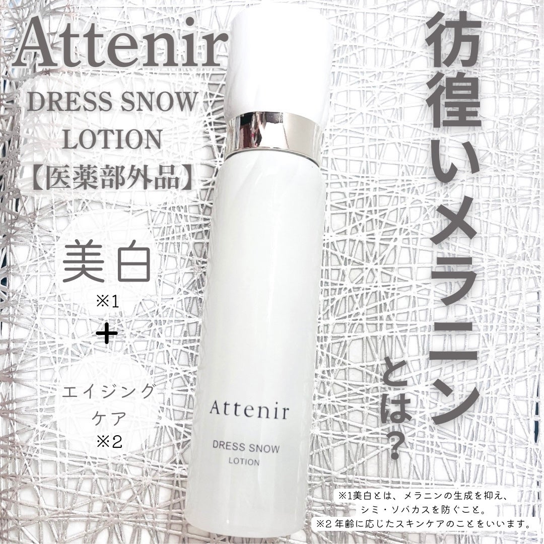 ドレススノー ローション【医薬部外品】 /アテニア/化粧水を使ったクチコミ(1枚目)