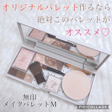 メイクパレット・M/無印良品/その他を使ったクチコミ（1枚目）