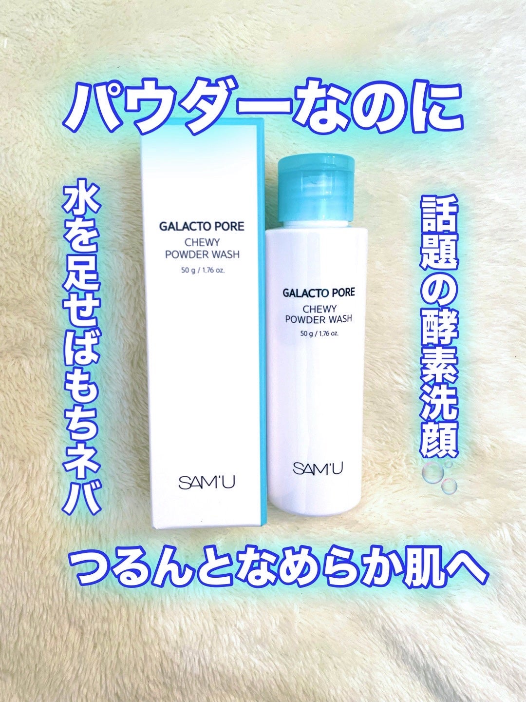サミュ ガラクトポア チューイー パウダーウォッシュ/SAM'U/洗顔パウダーを使ったクチコミ(1枚目)