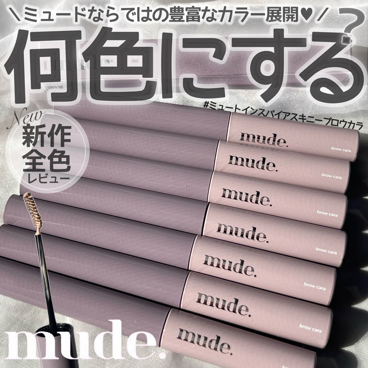 インスパイアスキニーブロウカラ/mude/眉マスカラを使ったクチコミ(1枚目)