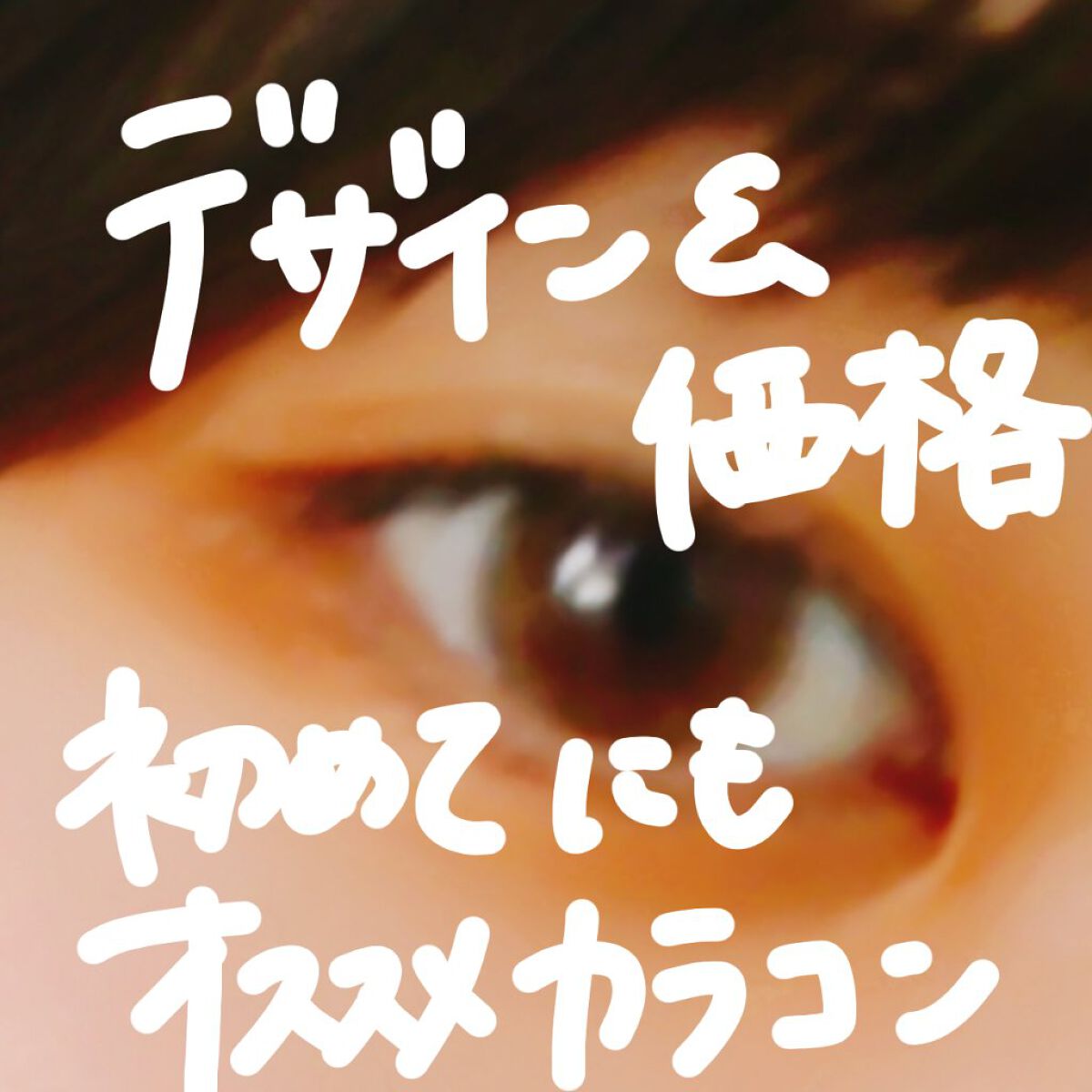 Natural Lovely by eyelist/EYELIST/カラーコンタクトレンズを使ったクチコミ（1枚目）