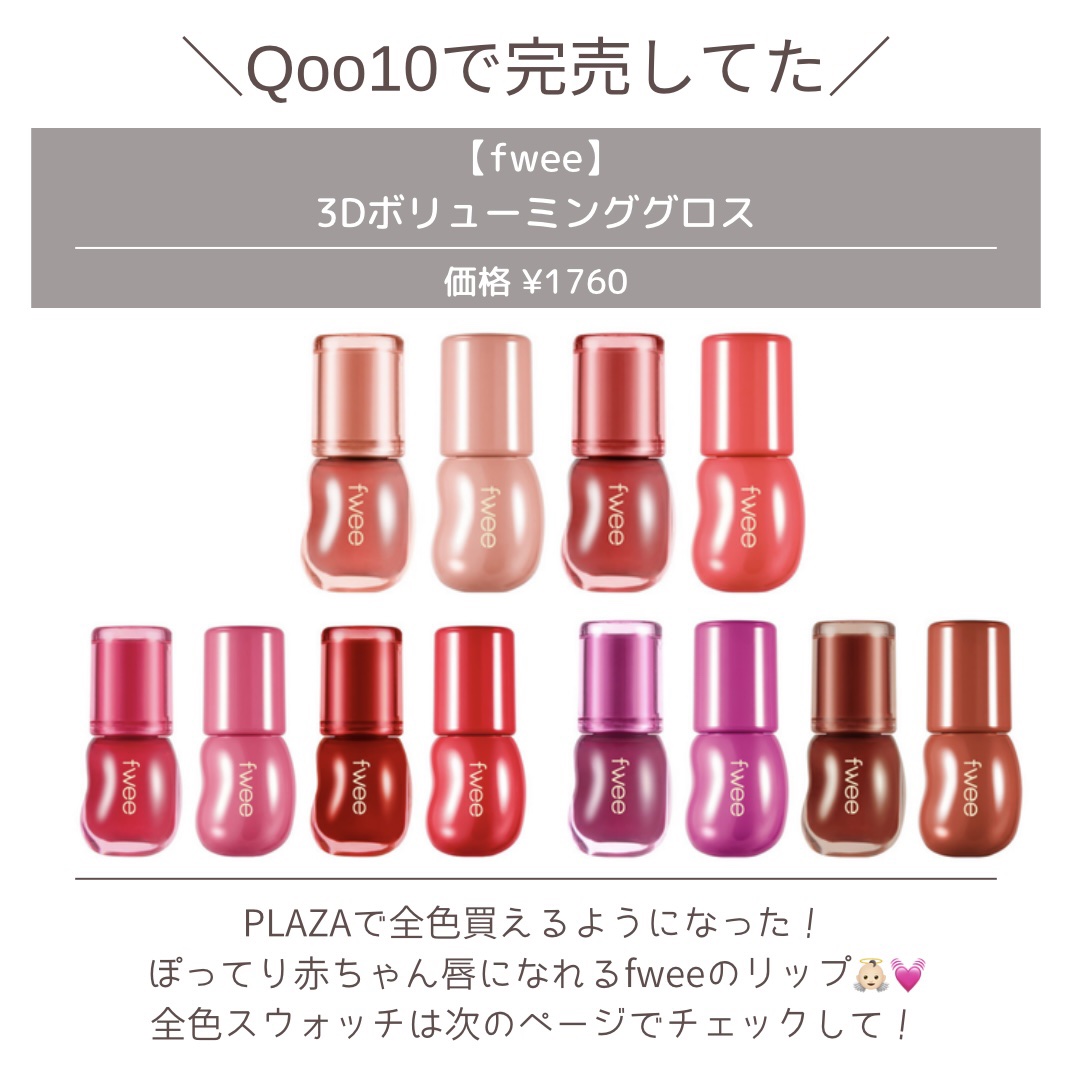 フィー 3Dチェインジンググロス/fwee/リップグロスを使ったクチコミ（2枚目）