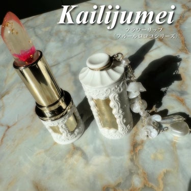 フルールロココシリーズ フラワーリップ/Kailijumei/口紅を使ったクチコミ（1枚目）