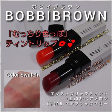 BOBBI BROWN エクストラ リップ ティントのクチコミ「今回は、BOBBI BROWN(ボビイブラウン)から
透けナチュラルな発色と、潤いまで落ちにく.....」（1枚目）