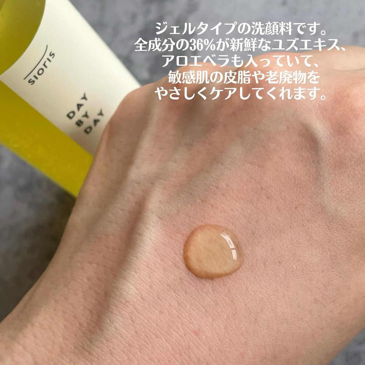 デイ バイ デイ クレンジングジェル/SIORIS/洗顔フォームを使ったクチコミ(3枚目)