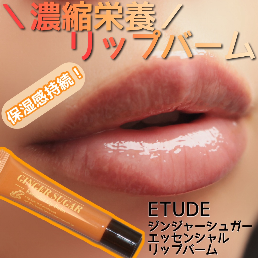 ETUDE ジンジャーシュガー エッセンシャルリップバームのクチコミ「
ETUDE（エチュード）
ジンジャーシュガー エッセンシャルリップバーム


＼濃縮栄養リッ.....」（1枚目）