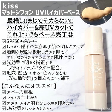 キス マットシフォン UVハイカバーベース/KiSS/化粧下地を使ったクチコミ（8枚目）