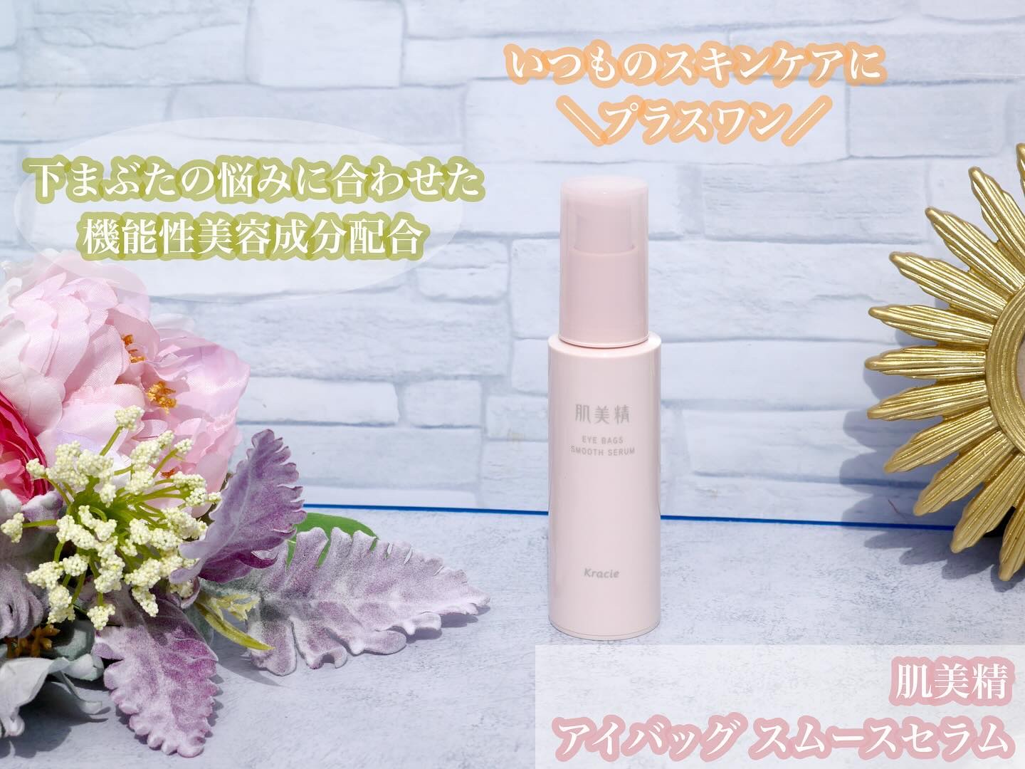 アイバッグ スムースセラム/肌美精/アイケア・アイクリームを使ったクチコミ（1枚目）