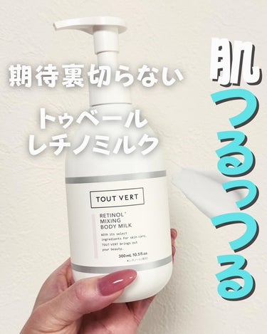 TOUT VERT レチノミルクのクチコミ「やっぱり良かった！！✨🎊
トゥベールのレチノミルク

化粧品も大好きで使ってるけど
ボディクリ.....」（1枚目）