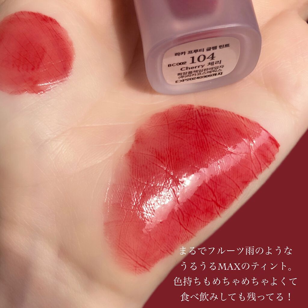 フルーティーグラムティント/Laka/リップティントを使ったクチコミ(3枚目)