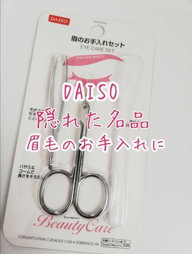 眉のお手入れセット/DAISO/その他キットセットを使ったクチコミ（1枚目）