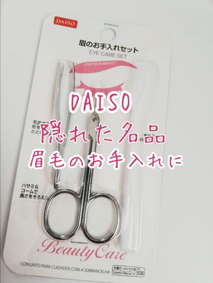 眉のお手入れセット/DAISO/その他キットセットを使ったクチコミ(1枚目)