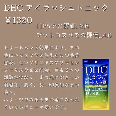 DHCアイラッシュトニック/DHC/まつげ美容液を使ったクチコミ（5枚目）
