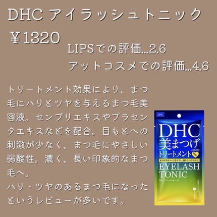 DHCアイラッシュトニック/DHC/まつげ美容液を使ったクチコミ(5枚目)