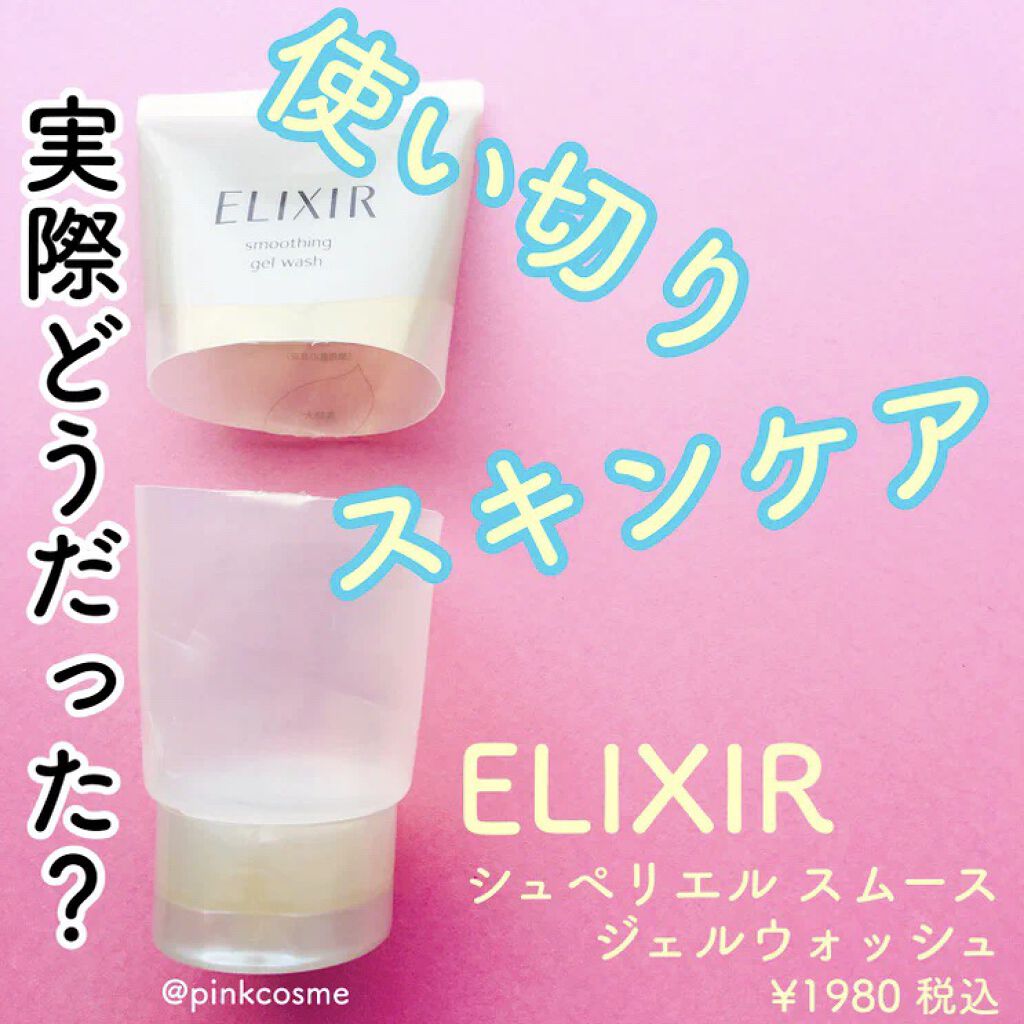 エリクシール シュペリエル スムースジェルウォッシュ/エリクシール/スクラブ・ゴマージュを使ったクチコミ（1枚目）