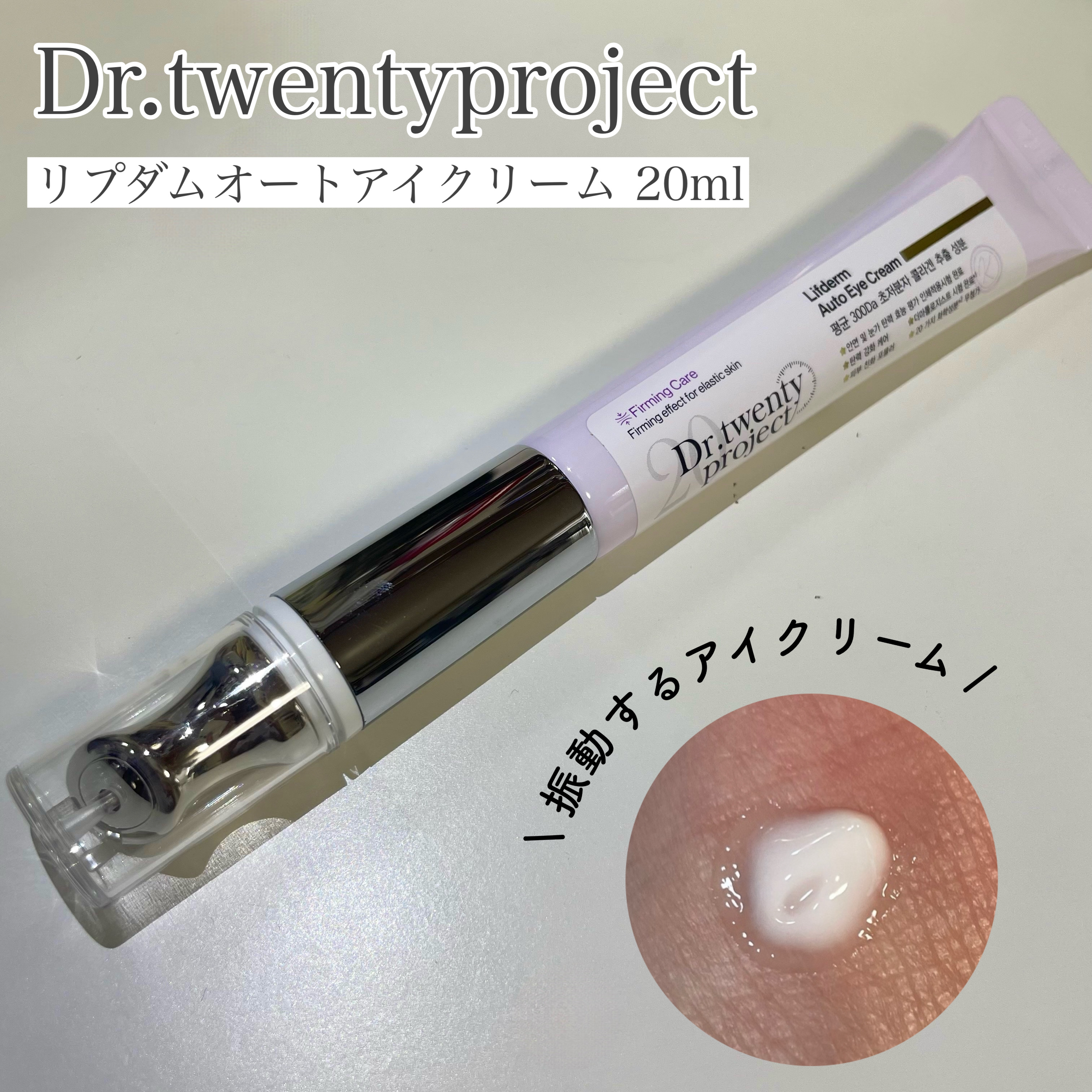 リプダム オートアイクリーム/Dr.Twenty Project/アイケア・アイクリームを使ったクチコミ（1枚目）