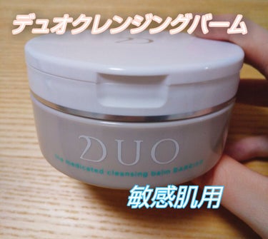 デュオ ザ 薬用クレンジングバーム バリア【医薬部外品】/DUO/クレンジングバームを使ったクチコミ（1枚目）