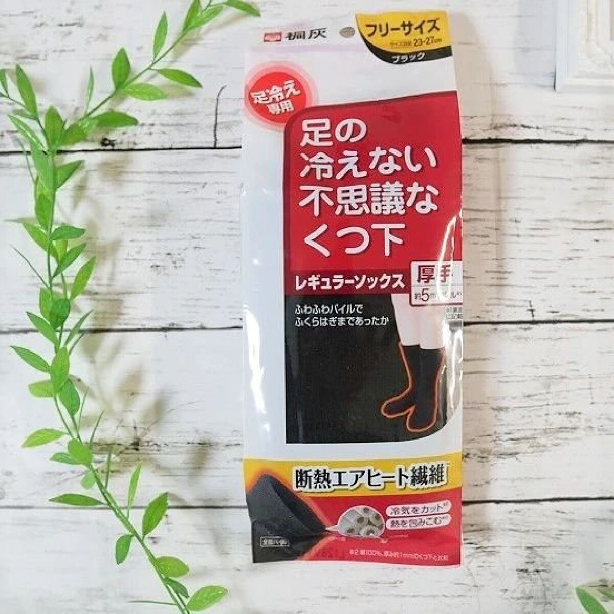 足の冷えない不思議なくつ下 レギュラーソックス 厚手/桐灰化学/暖かい靴下を使ったクチコミ（1枚目）
