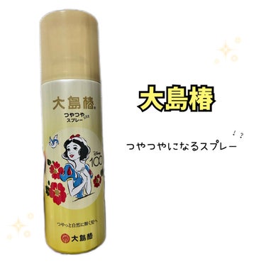 大島椿 ヘアスプレーのクチコミ「【使った商品】大島椿つやつやになるスプレー　¥1320円で購入
【商品の特徴】椿油100％のツ.....」（1枚目）