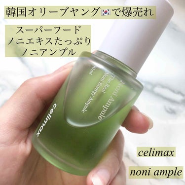 Noni Ampule/celimax/美容液を使ったクチコミ（1枚目）