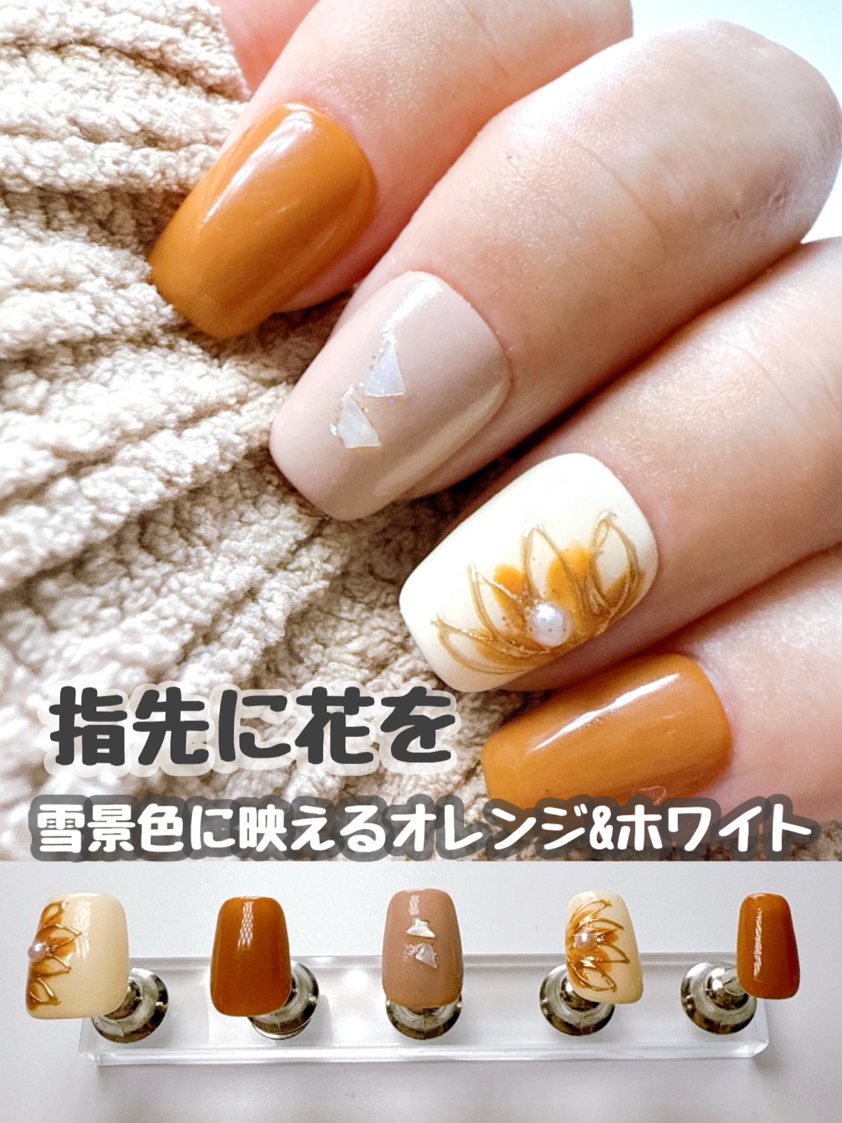 🧡オレンジベージュとホワイトのデザインネイル

冬の寒さの中でも指先に温かさを感じる♡

ベージュオレンジとホワイトの組み合わせがとても落ち着いていて、どんなシーンにも良き✨

#コメント大歓迎　#ネイルチップ
#冬ネイル　