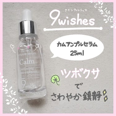 9Wishes カムアンプルセラムのクチコミ「⭐️9wishes🙆‍♀️❤️


🍀カムアンプルセラム🍀


すっかり虜のナインウィッシュス.....」（1枚目）