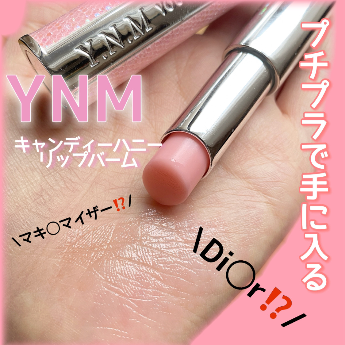 YNM キャンディーハニーリップバーム PK001 ライトピンク(LIGHT PINK)/YNM/リップバームを使ったクチコミ（1枚目）