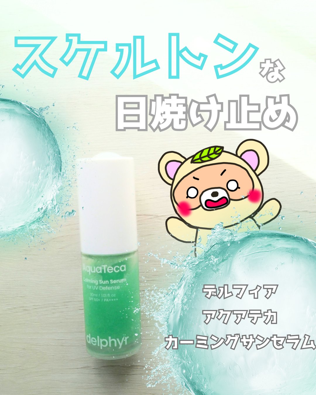 AquaTeca calming sun serum/Delphyr/日焼け止めローションを使ったクチコミ（1枚目）