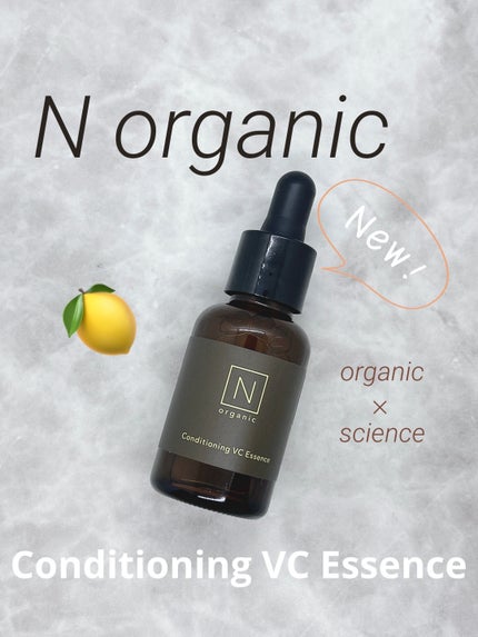 N organic Basic コンディショニング VCエッセンス/N organic/美容液を使ったクチコミ(1枚目)