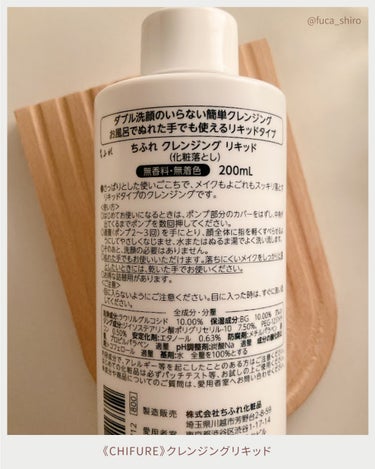 ＼#購入品　#使い切り正直レビュー／

《CHIFURE》
クレンジングリキッド

*・。*・。*・。*・。*・。*・。*・。


《　良かった所　》

軽めのメイクや落としにくい日焼け止めを落とすのにちょうどいい落ち具合。
柔らかく肌に負担なく摩擦なく伸ばせる。

メイクと馴染みやすく、馴染むと乳化しなくても白くなるので落ちたかどうかわかりやすい。
私はダブル洗顔必須派だけど、これはこの後に洗顔しなくてもスッキリ感がちゃんとある。

詰め替え用があるしコスパもいい。
プッシュ色で衛生的。すっきりするのにつっぱらない。

濡れた手でも使えるけど濡れてない方が落ちる。
使い心地で悪い所はないです。これはまた買う！


《　気になる所　》

濃いメイクは落ちにくい。（日焼け止め落とし用に買ったのでそこが好き）
化粧落としリキッドっていう文字が主張しすぎ。
下にリキッドって書いてるのに二回も書かなくていい。

*・。*・。*・。*・。*・。*・。*・。

#購入品　#使い切り #CHIFURE　#ちふれ　#クレンジングリキッド
#メイク落とし　#クレンジングの画像 その1