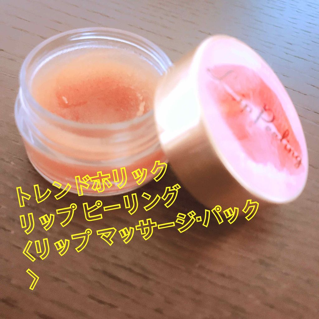 リップピーリング/トレンドホリック/リップスクラブを使ったクチコミ（1枚目）