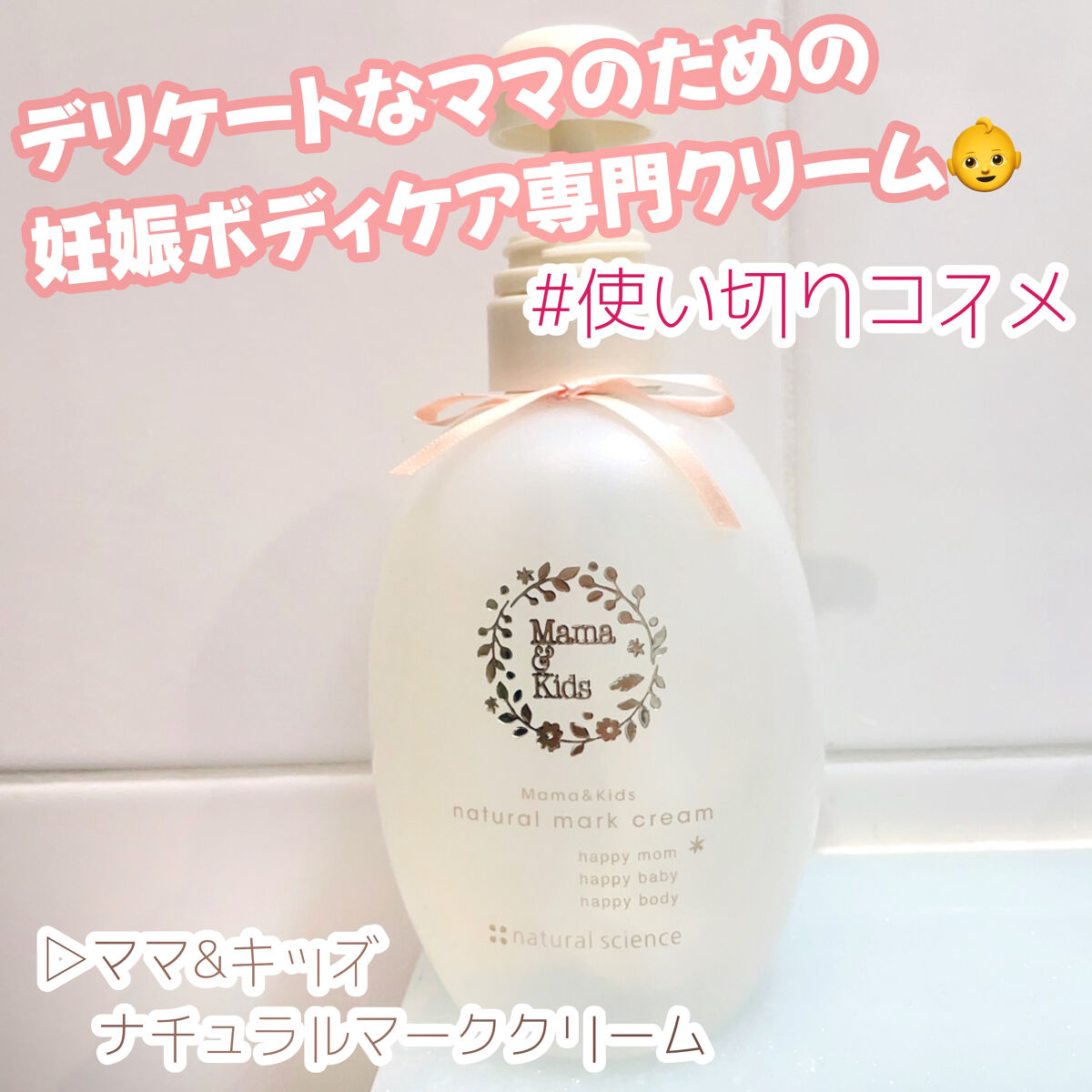 ママ＆キッズ ナチュラルマーク クリーム/ナチュラルサイエンス/ボディクリームを使ったクチコミ（1枚目）