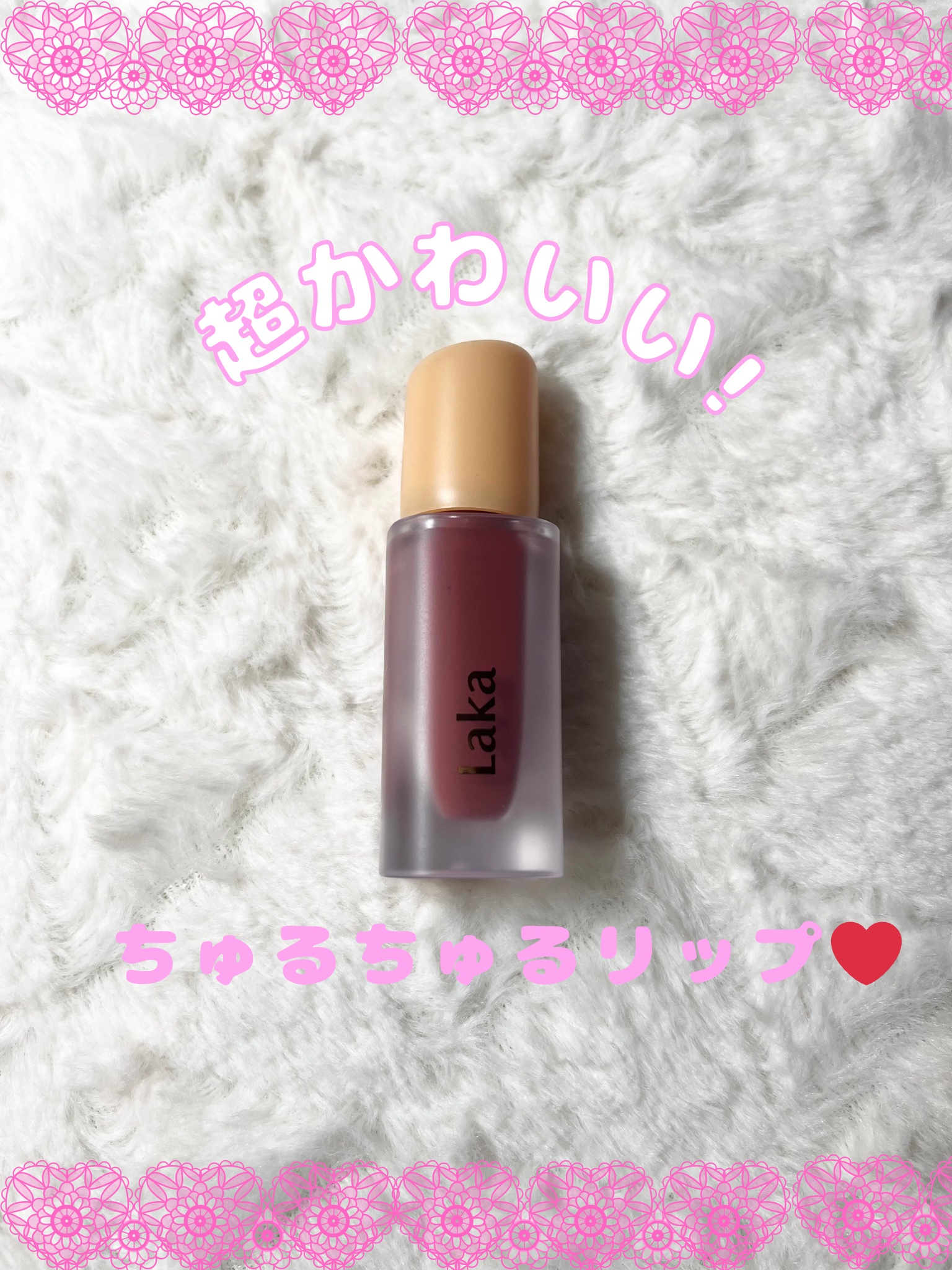 フルーティーグラムティント/Laka/リップティントを使ったクチコミ（1枚目）