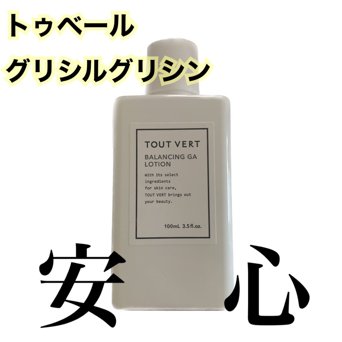 バランシングGAローション/TOUT VERT/化粧水を使ったクチコミ(1枚目)