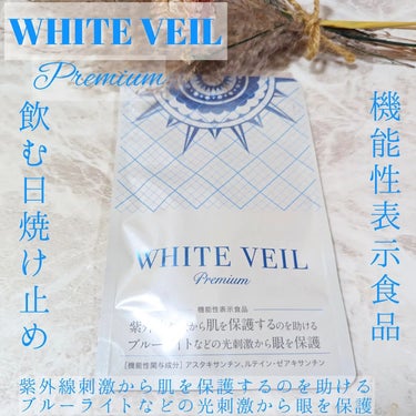 WHITE VEIL Premium/WHITE VEIL/美容サプリメントを使ったクチコミ（1枚目）