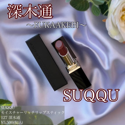モイスチャー リッチ リップスティック/SUQQU/口紅を使ったクチコミ(1枚目)
