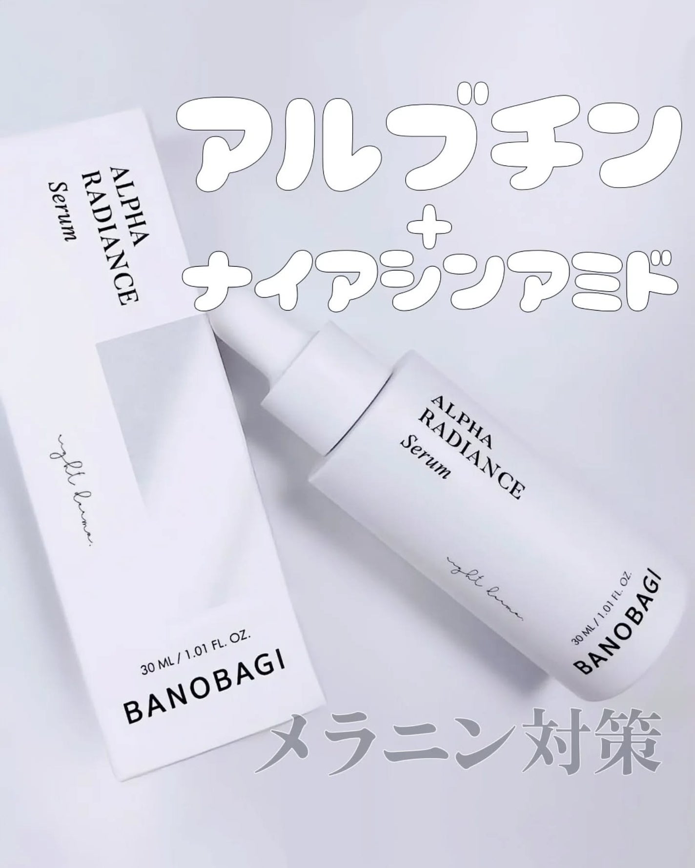 アルファラディアンスグローセラム/BANOBAGI/美容液を使ったクチコミ(1枚目)