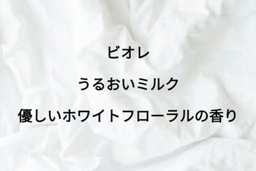 ビオレ うるおいミルク やさしいフローラルの香り

ドラッグストアのレジ前のセール商品として売ってるところをGETしました🏳

お風呂上がる前にお風呂の中で体が濡れた状態のまま使えるボディミルクです😳
