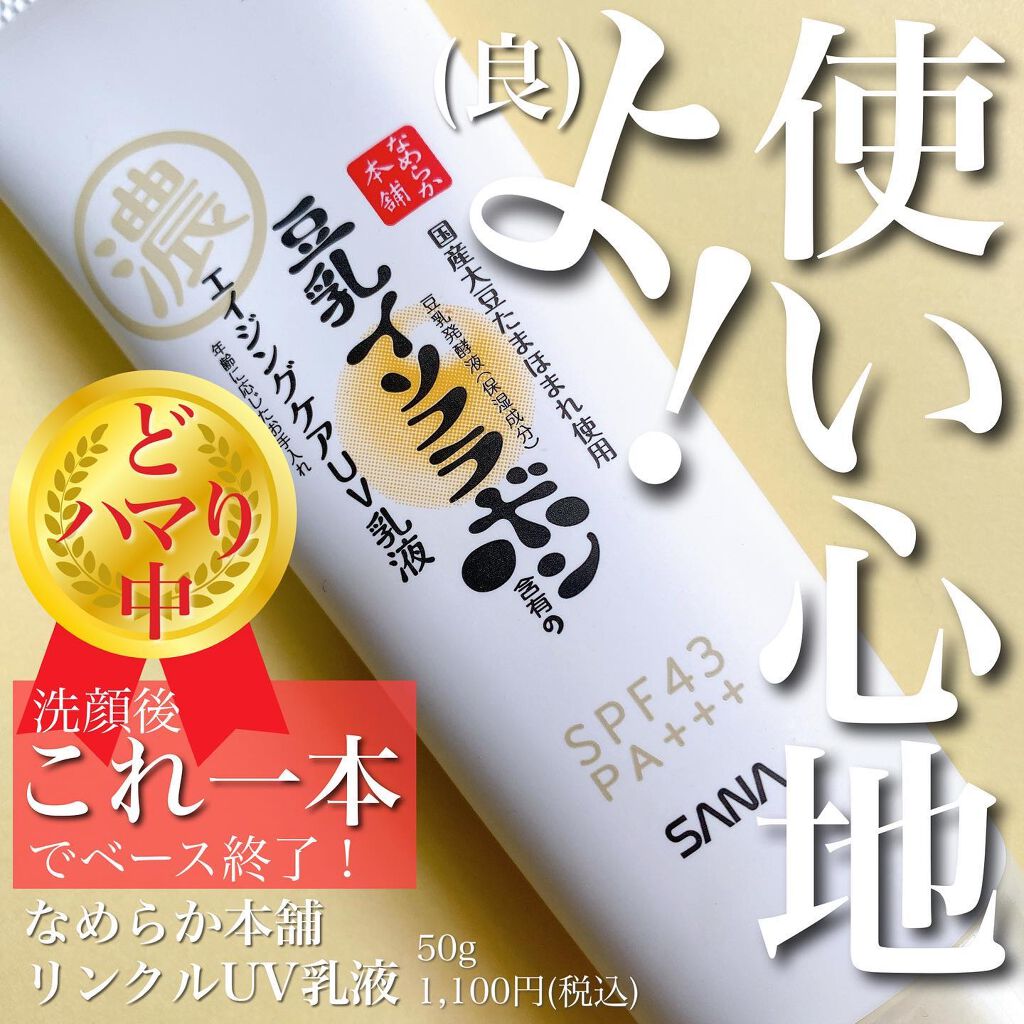 リンクルUV乳液/なめらか本舗/日焼け止めミルクを使ったクチコミ（1枚目）