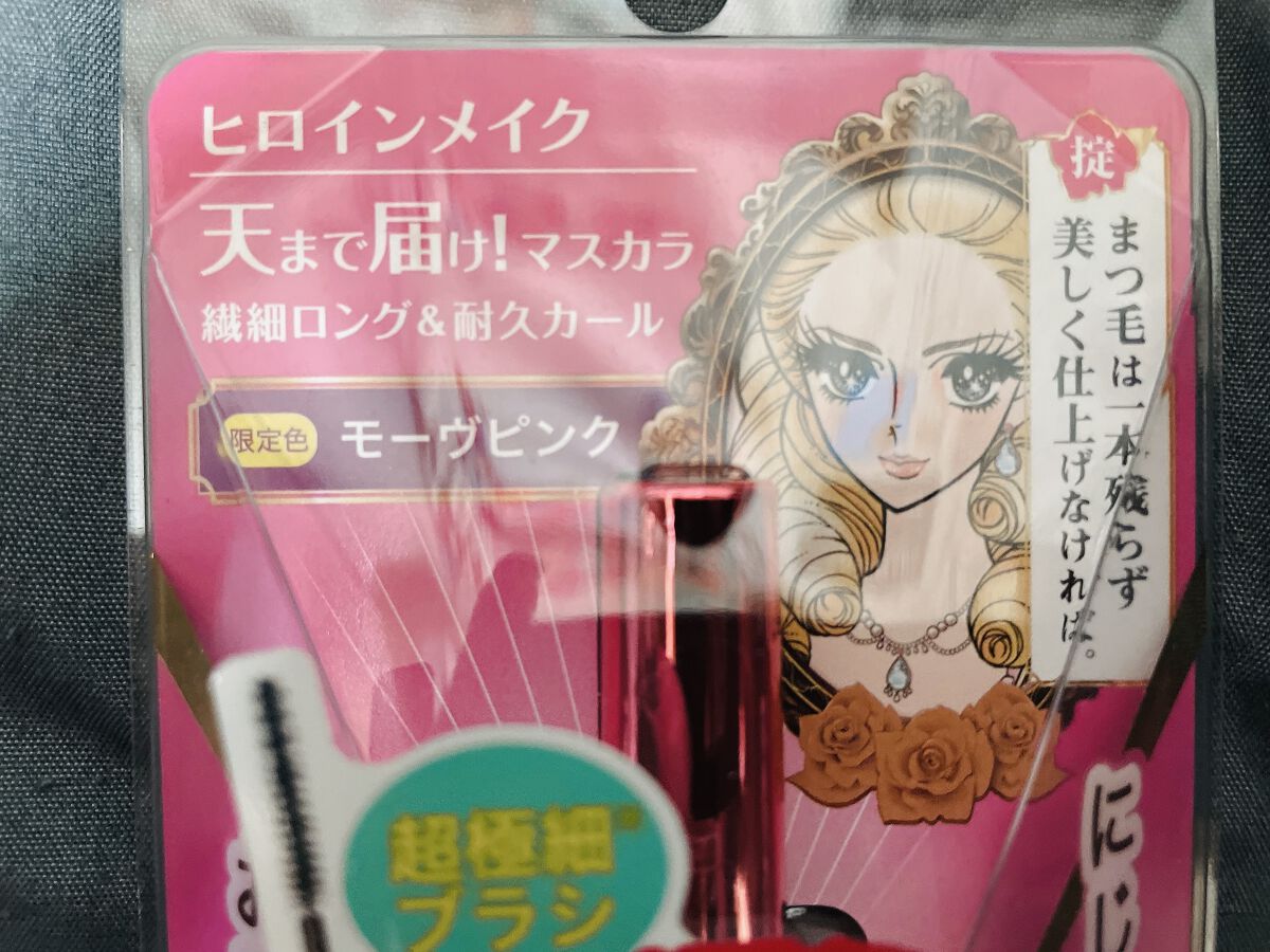 ロング＆カールマスカラ アドバンストフィルム/ヒロインメイク/マスカラを使ったクチコミ（3枚目）