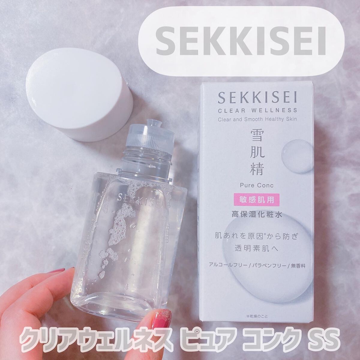 クリアウェルネス ピュア コンクSS ミドルサイズ 125ml/雪肌精/化粧水を使ったクチコミ（1枚目）